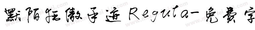 默陌狂傲手迹 Regula字体转换